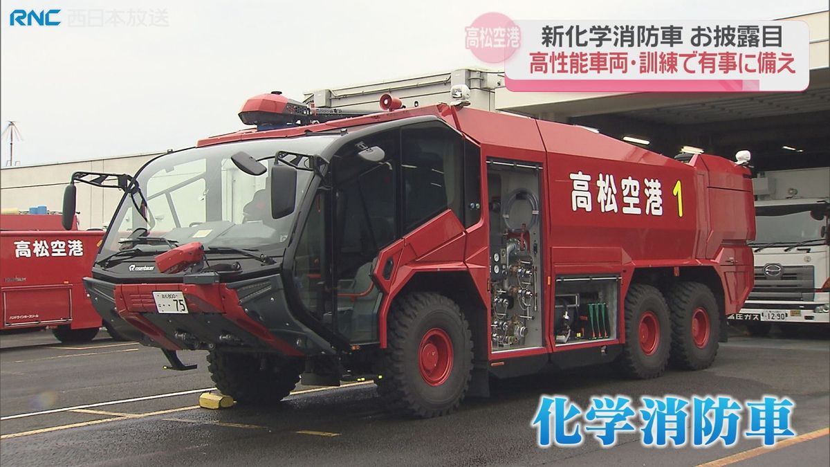 高松空港に新たな化学消防車導入　航空機事故に備え