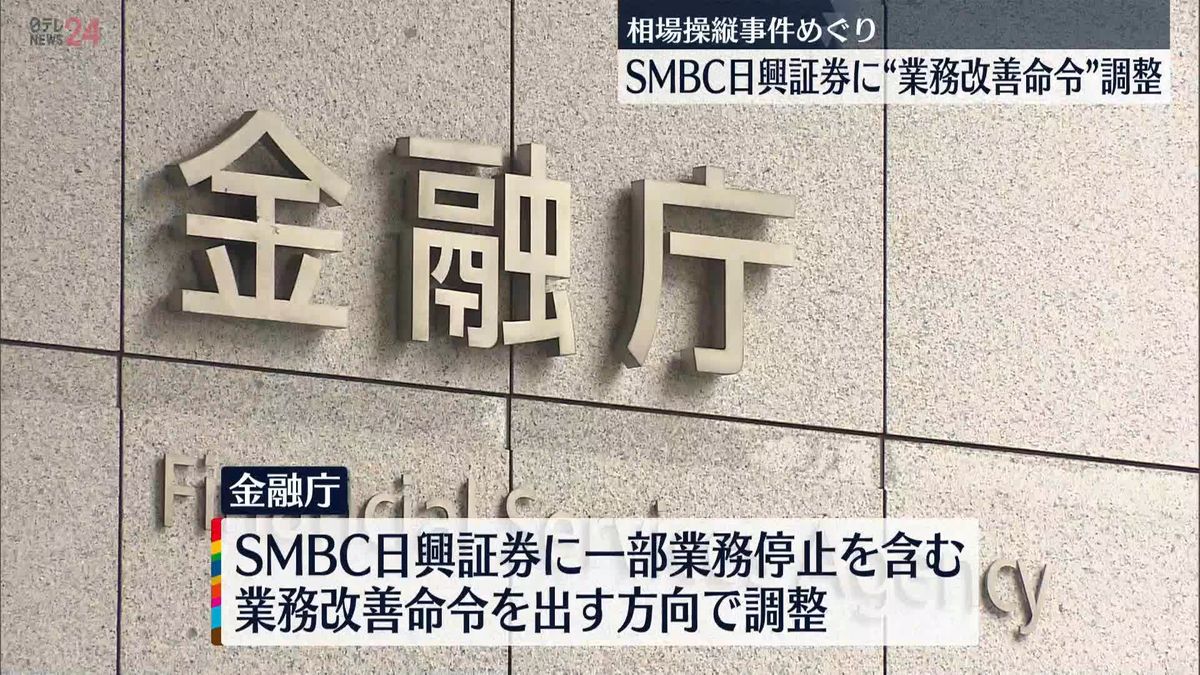 金融庁 “相場操縦”めぐりSMBC日興証券に「業務改善命令」の方向で調整