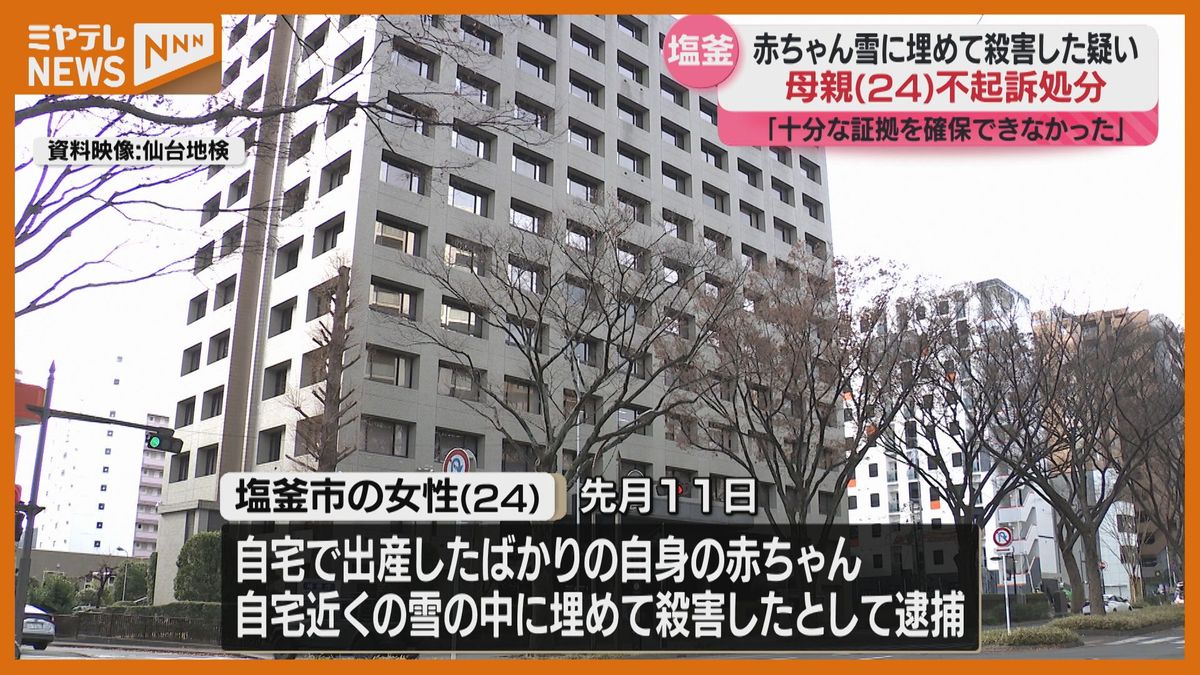 【不起訴処分】雪に埋め赤ちゃん殺害したとして逮捕…宮城・塩釜市の母親（24）"嫌疑不十分” （仙台地検）