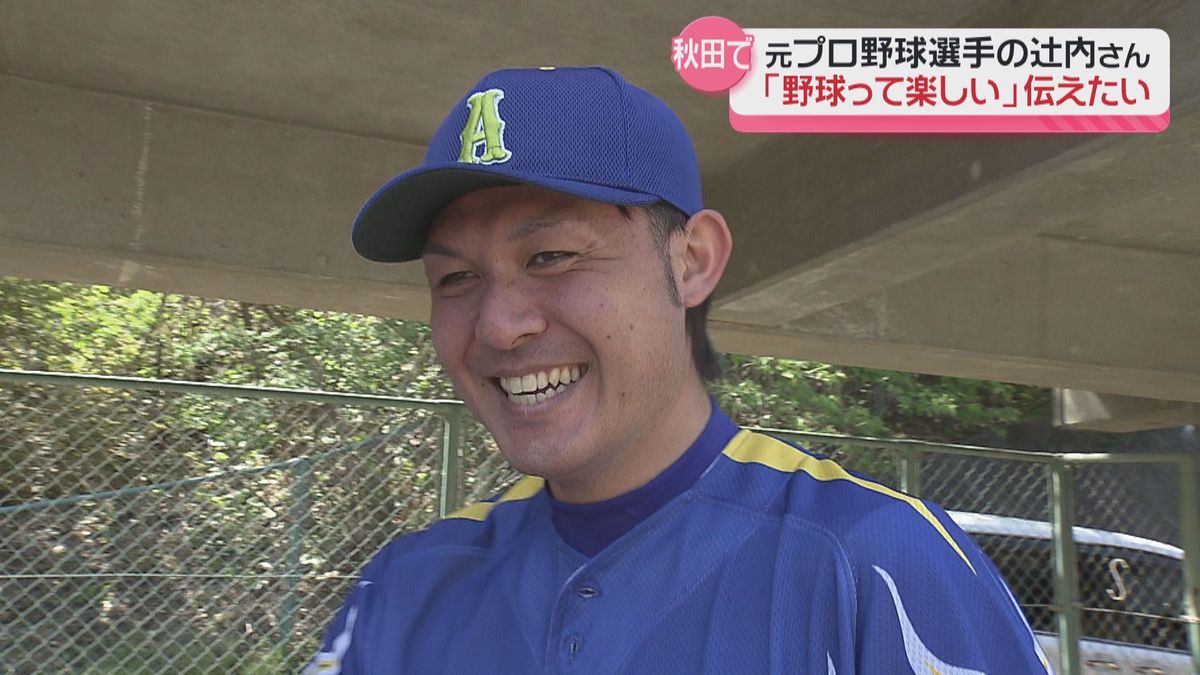 特集「野球って楽しい」を伝えたい 元プロ野球選手 辻内崇伸さん 