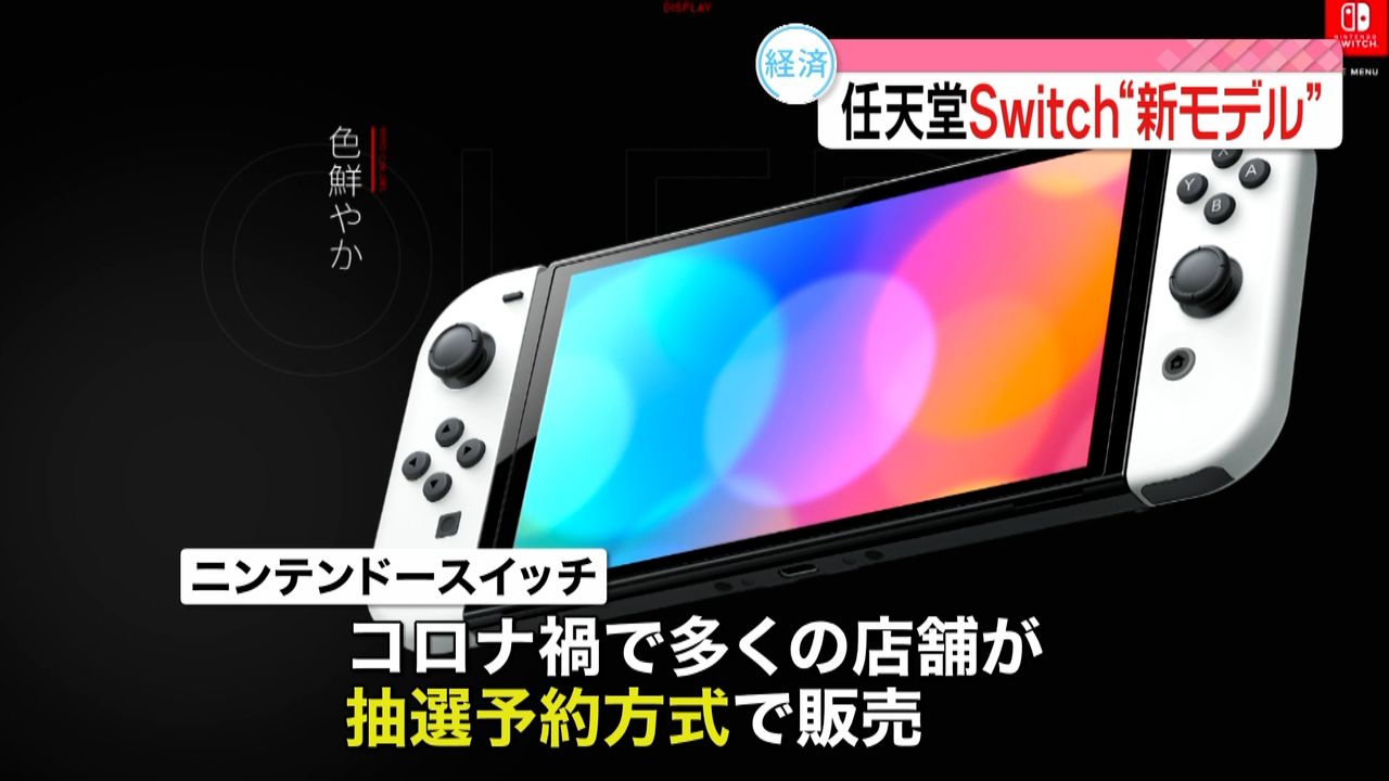 ニンテンドースイッチ」新型機販売始まる（2021年10月8日掲載）｜日テレNEWS NNN