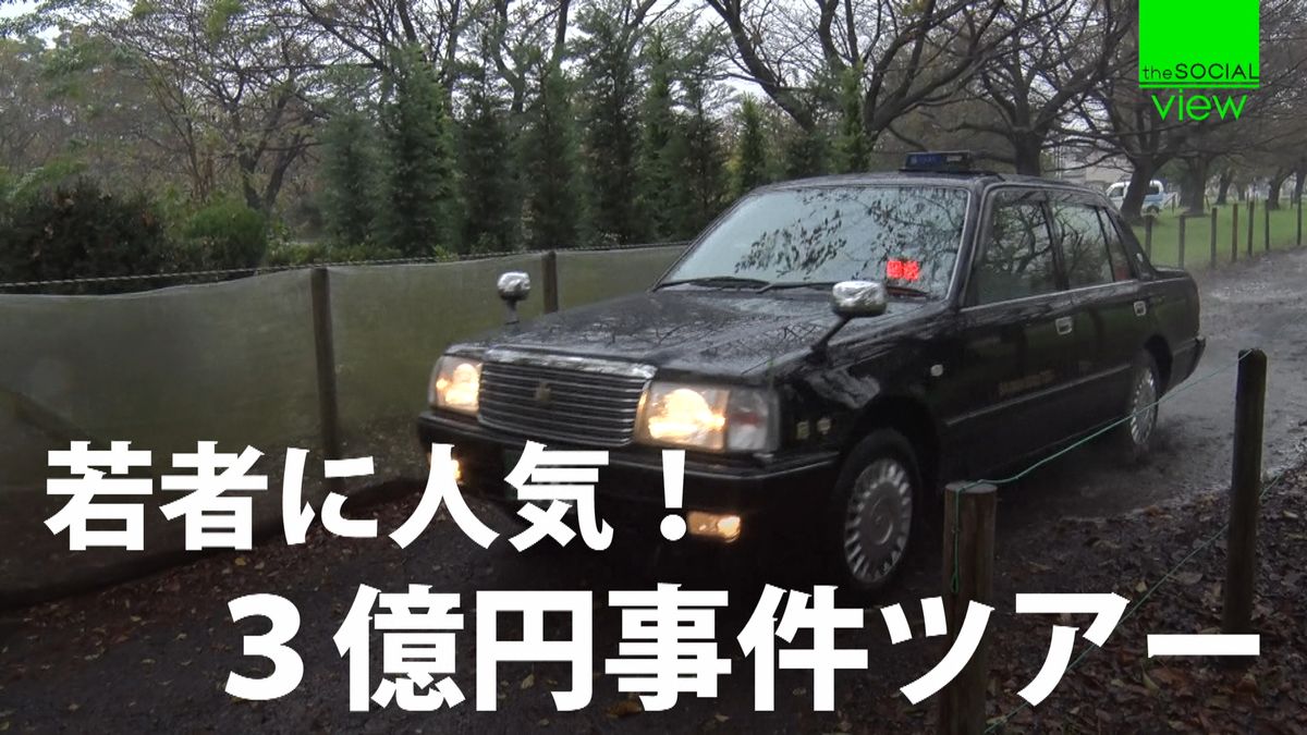 若者に人気「３億円事件ツアー」を乗車体験