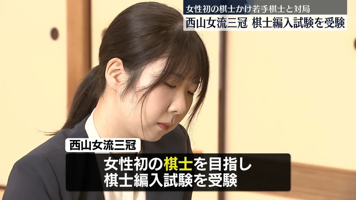 “女性初の棋士”かけ　西山女流三冠、棋士編入試験を受験