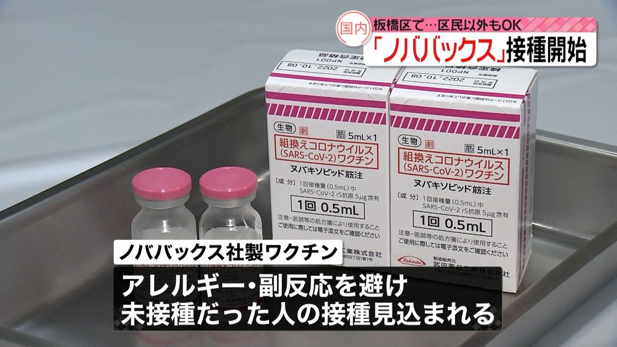 ノババックス社製ワクチンの接種始まる　東京・板橋区
