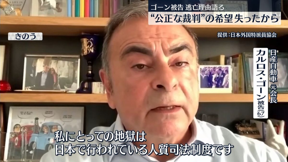 ゴーン被告「地獄は日本の人質司法制度」