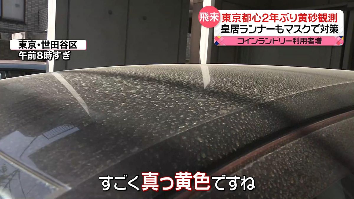 東京都心で約2年ぶりに「黄砂」観測　車に付着…洗車に追われる　コインランドリーの利用者も増加