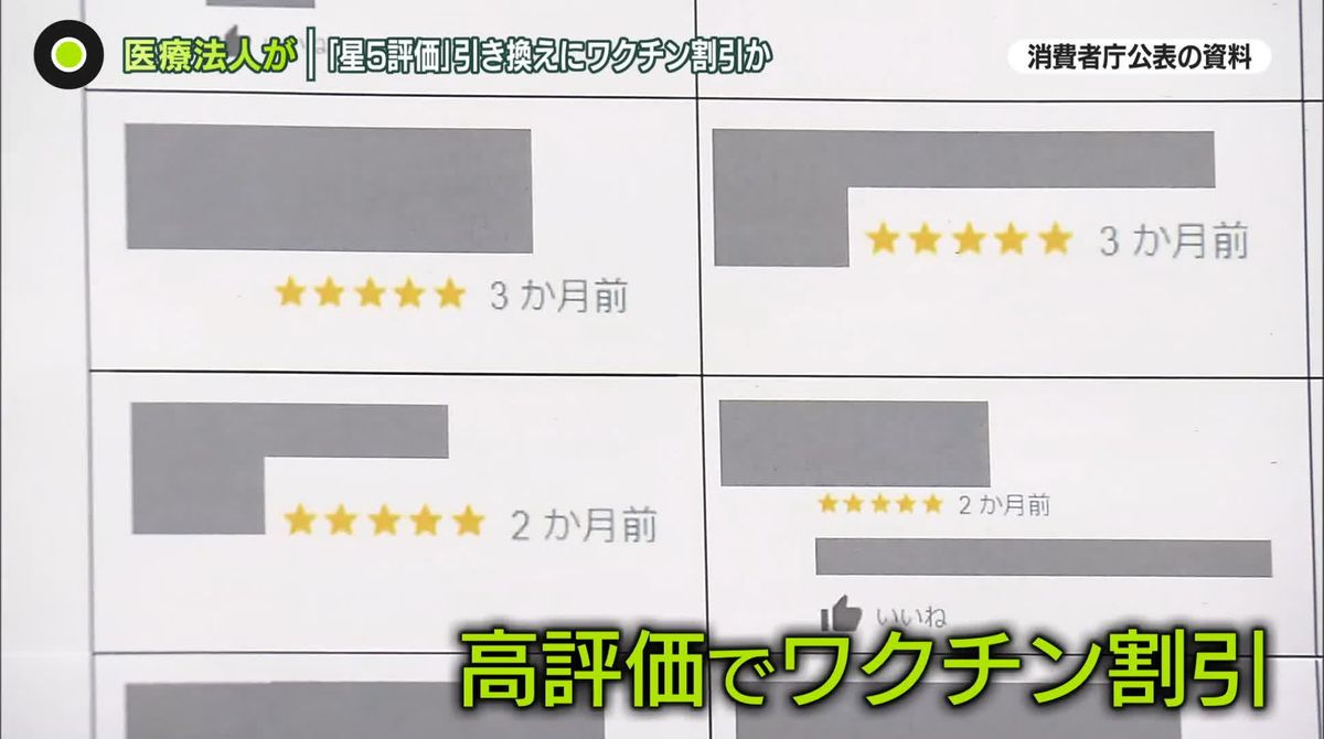 “高評価の投稿”条件にワクチン割引か…「ステマ」で初の行政処分　だまされないためには？