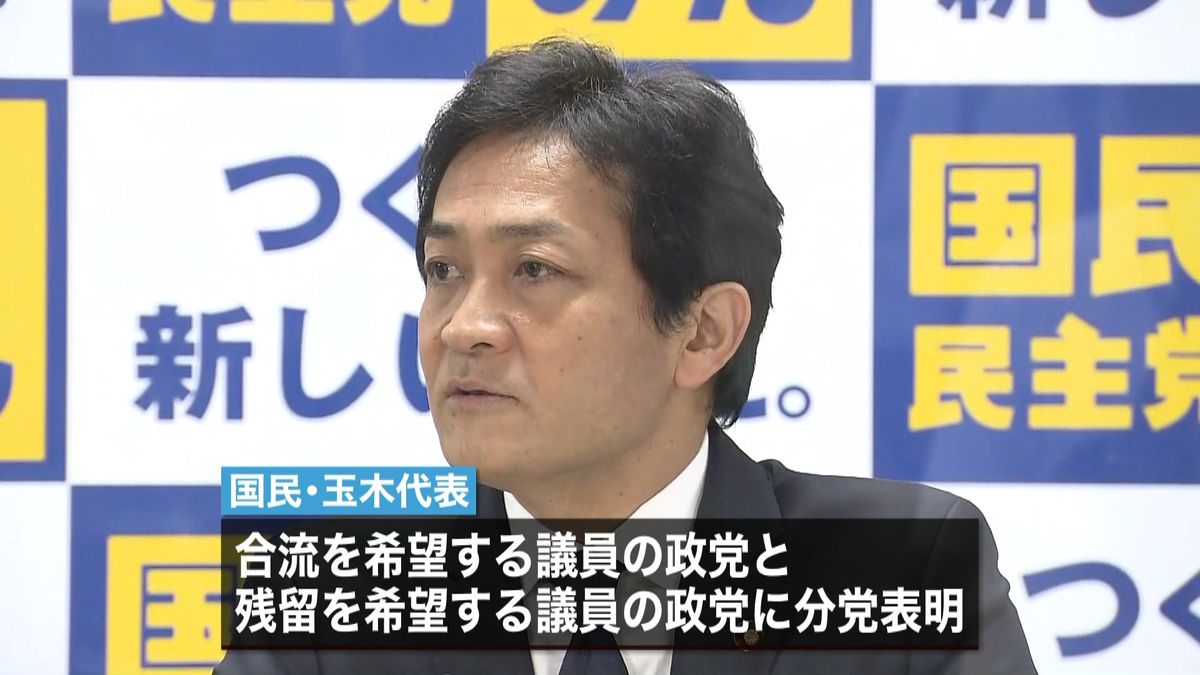 国民民主「分党」へ　玉木氏“合流しない”