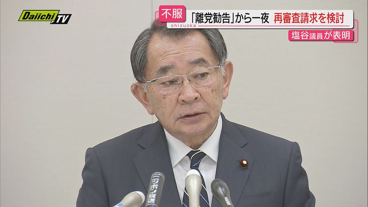 【自民派閥“裏金事件”】離党勧告処分の塩谷議員（比例東海・静岡８区）「再審査請求」検討する考えも…