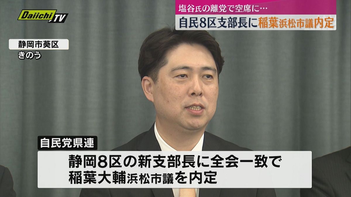 自民党・静岡8区の支部長に浜松市議の稲葉大輔議員が内定。浜松市出身の５０歳、会社員を経て浜松市議３期目