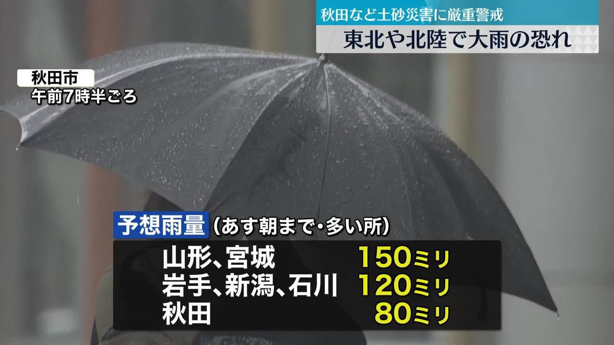 秋田で断続的に強い雨　東北南部や北陸地方でも大雨のおそれ　土砂災害などに厳重警戒