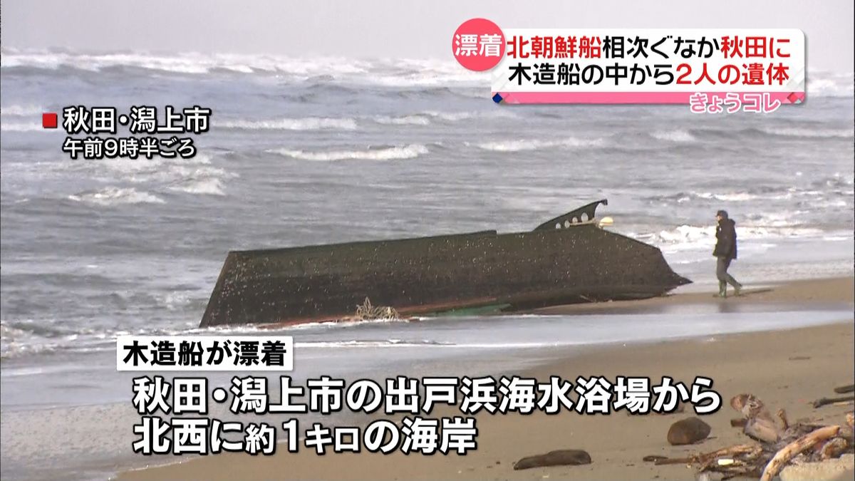 秋田に木造船漂着　船内に２人の遺体