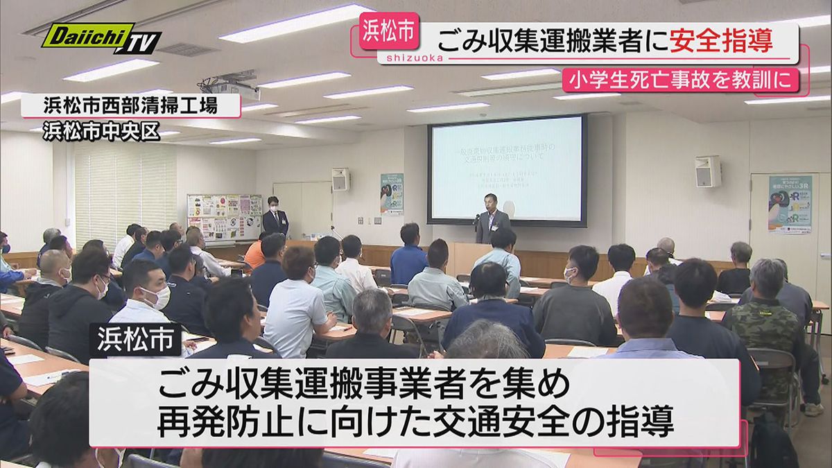 【小学生死亡事故を教訓に】　53社参加　ごみ収集運搬業者集め　緊急の交通安全指導（静岡）