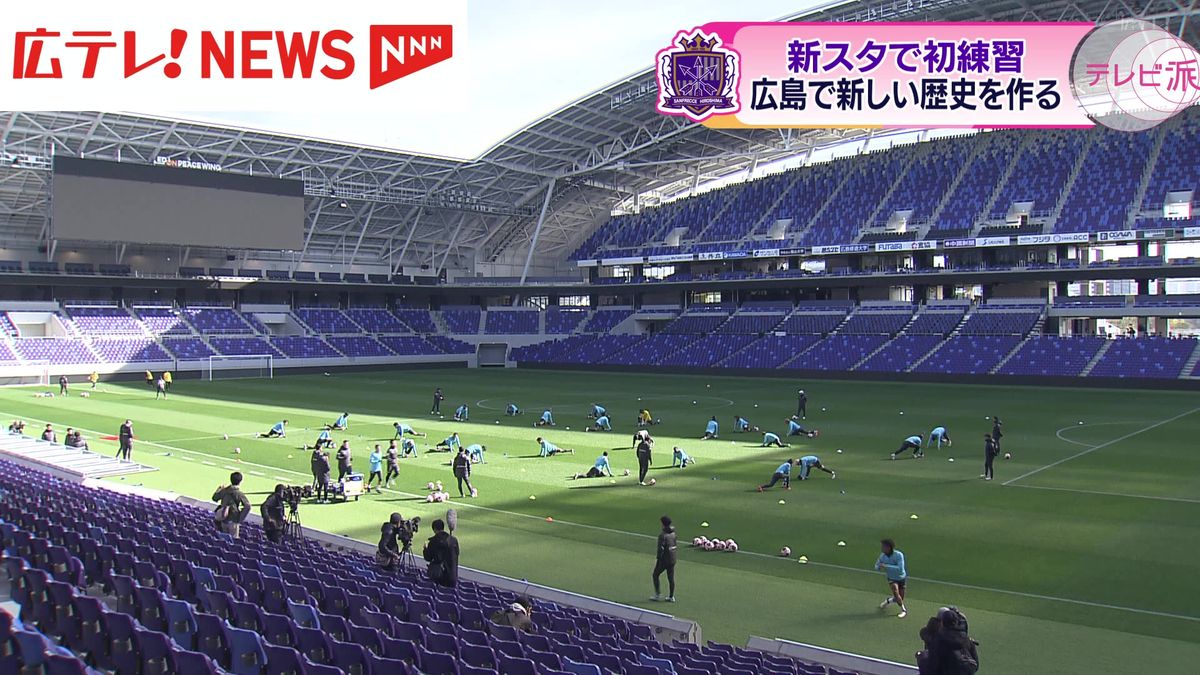 広島に新たな歴史　サンフレッチェ広島が新スタジアムで初練習
