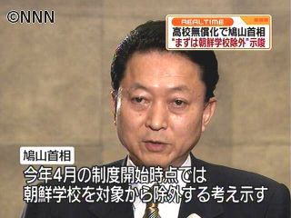 鳩山首相　“朝鮮学校は無償化除外”を示唆