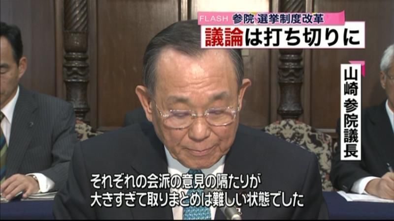 参院選挙制度改革　議論は打ち切りに