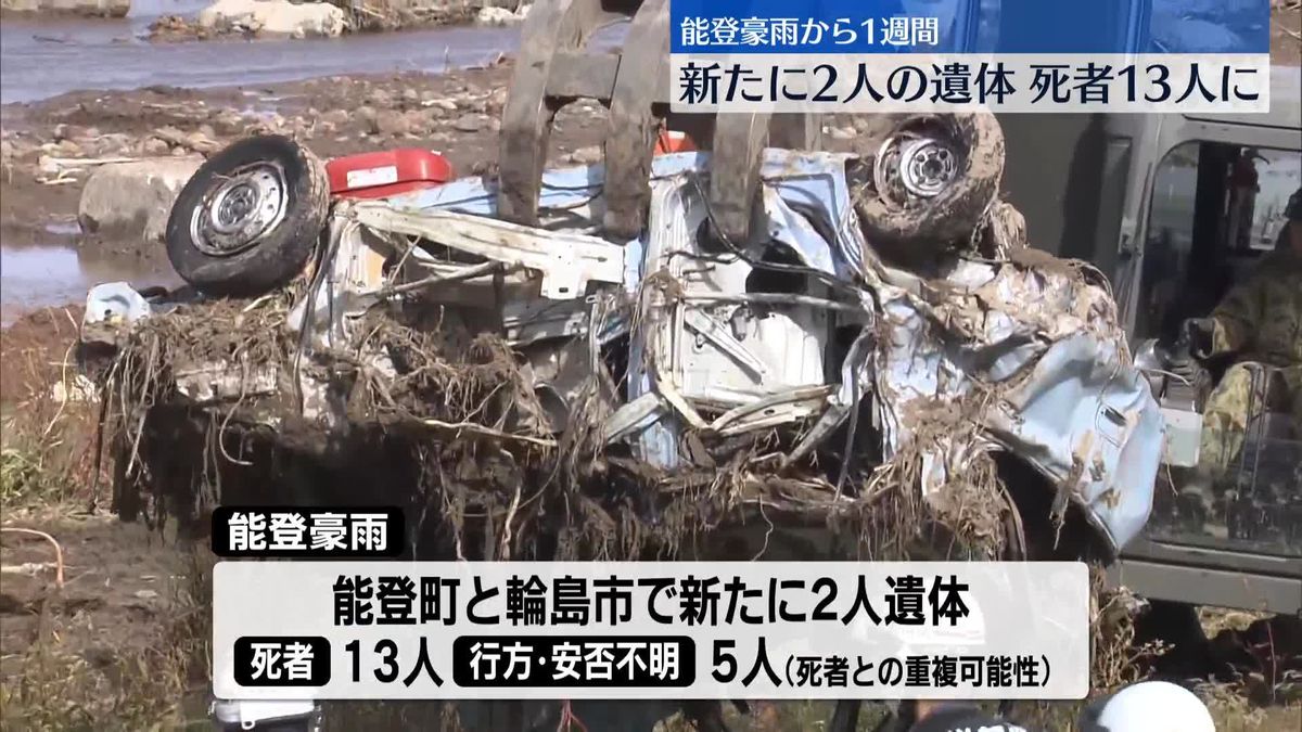 新たに2人の遺体…死者13人に　能登豪雨から1週間