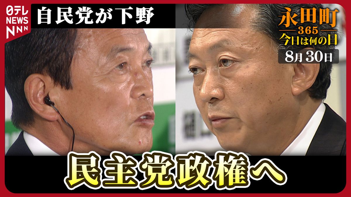 【永田町365～今日は何の日】民主党圧勝で政権交代へ…自民党は歴史的惨敗(2009年8月30日)