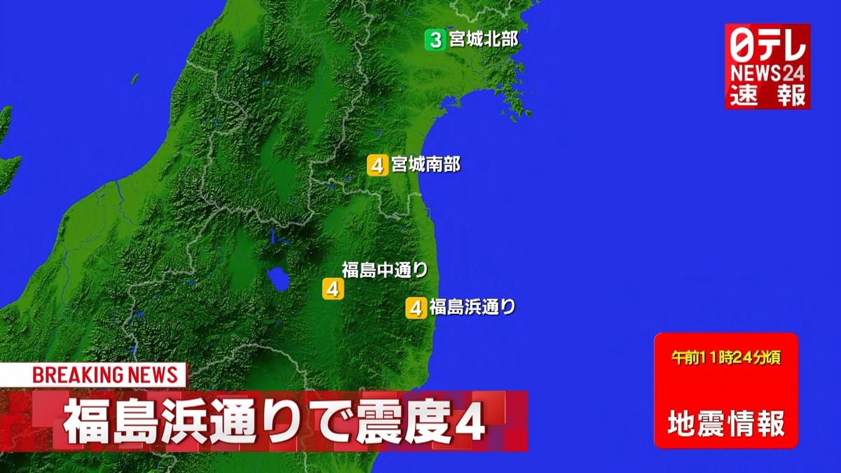 東北地方で震度４の地震