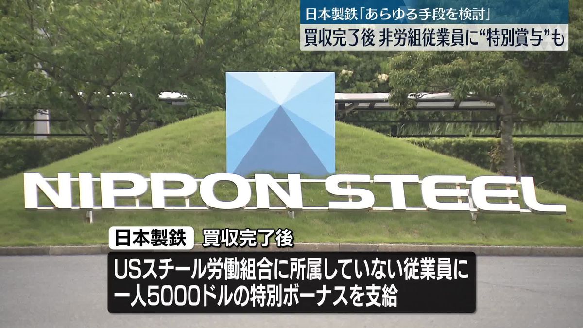 バイデン大統領“買収阻止”に日鉄が反論　買収完了時には特別ボーナスも