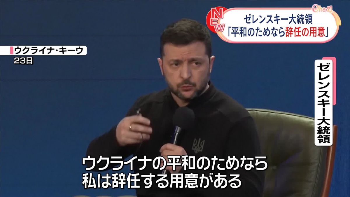 ゼレンスキー大統領「平和のためなら辞任する用意」　ウクライナ侵攻3年