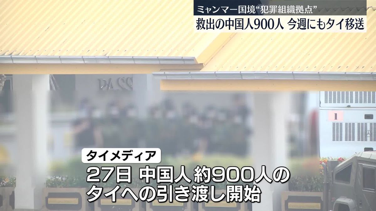 ミャンマーで救出の中国人約900人、今週にもタイ側に引き渡し予定