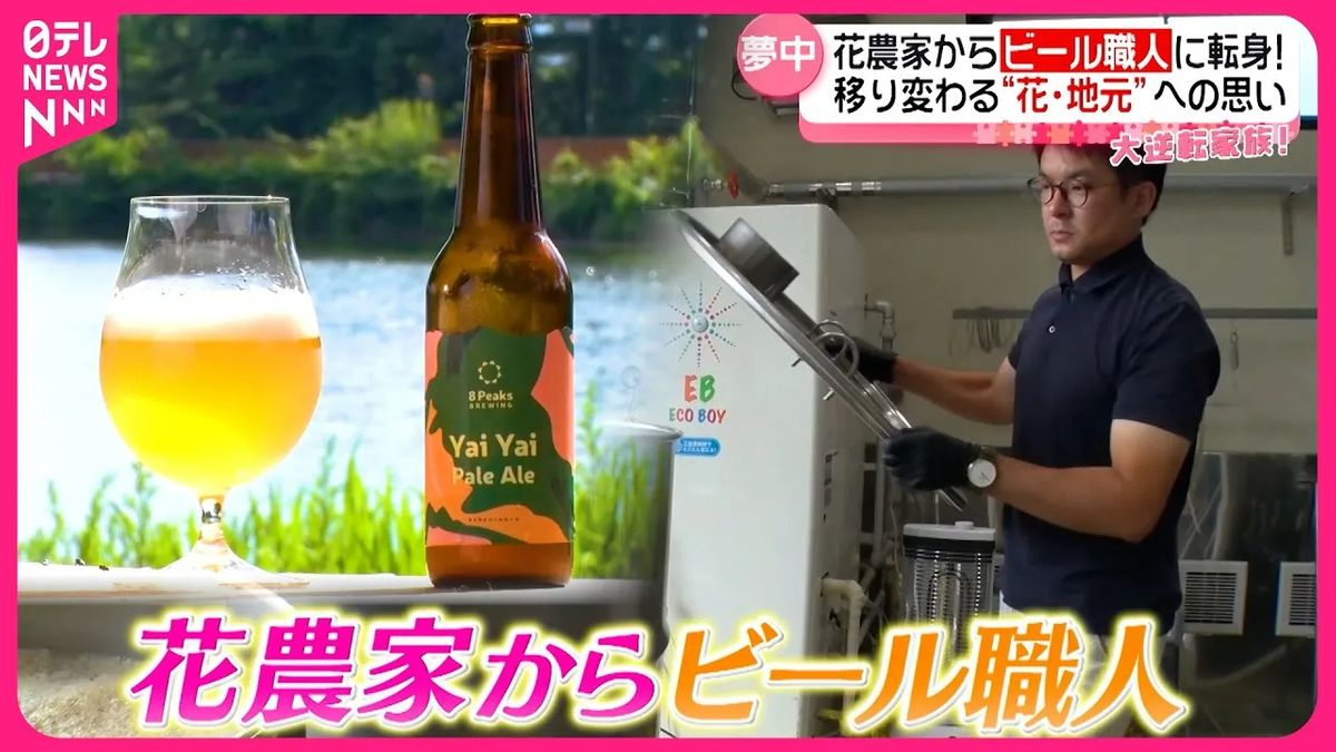 【大逆転家族】三代続く歴史ある花農家の長男がビール職人へと転身！　その意外な理由とは？『every.特集』