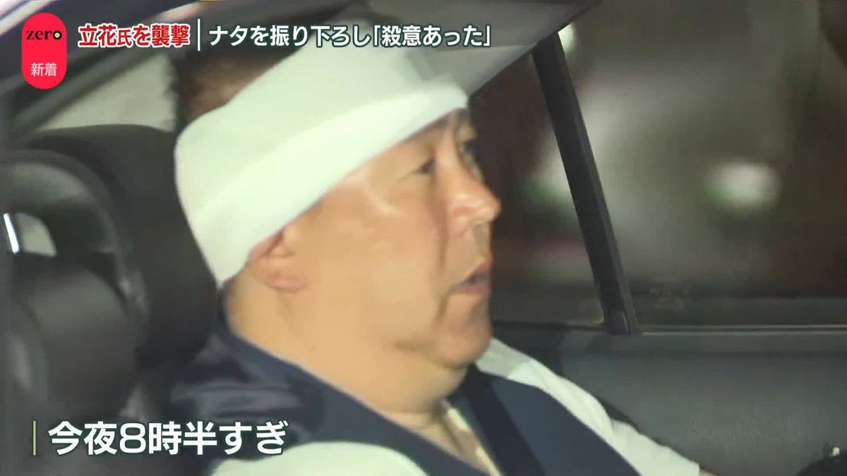 NHK党・立花党首を“襲撃”　ナタを振り下ろし…逮捕の男「殺意あった」