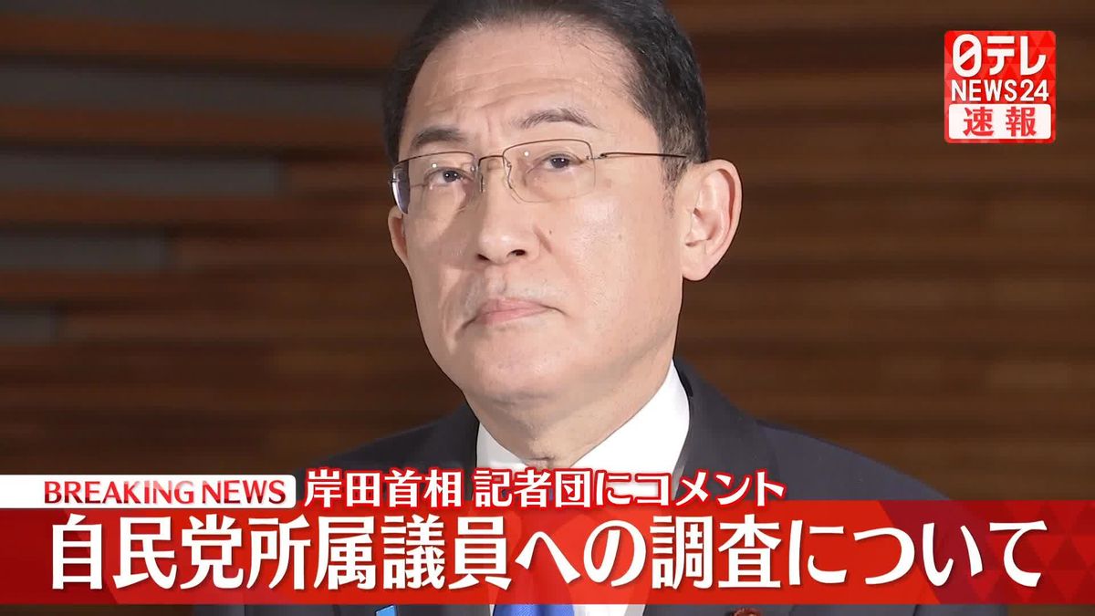 【動画】岸田首相がコメント　政務官2人の辞任、自民党所属議員への調査は