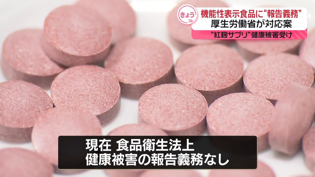 機能性表示食品に“報告義務”　厚労省が対応案　“紅麹サプリ”健康被害受け