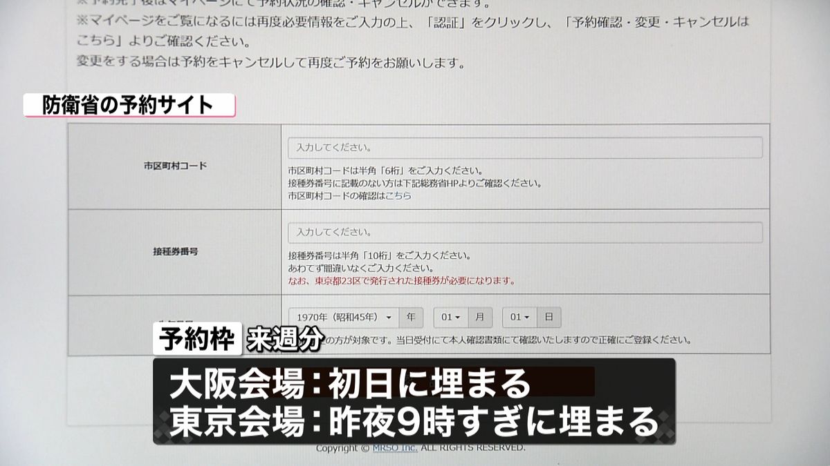 大規模会場　東京も接種予約枠すべて埋まる