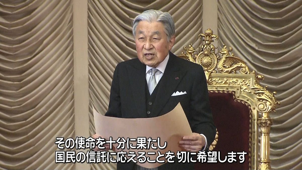 平成最後の通常国会　天皇陛下がお言葉