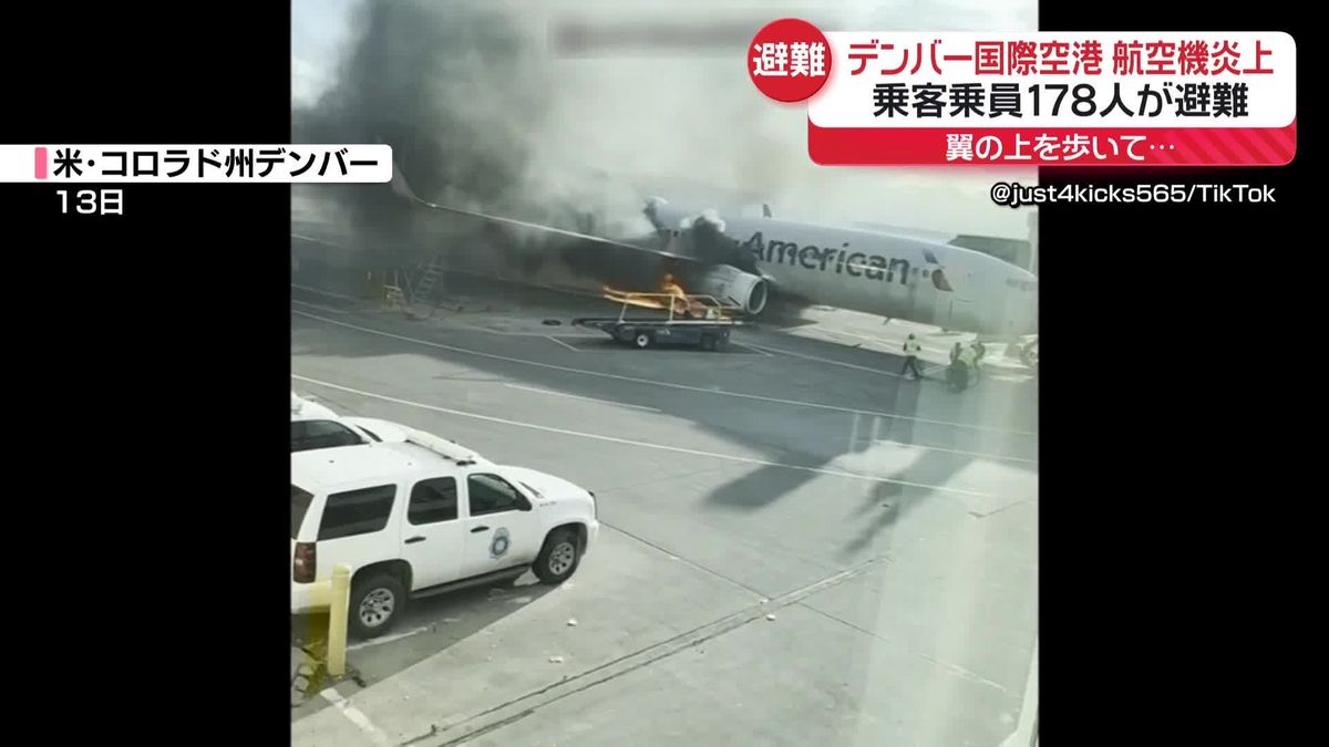 デンバー国際空港で航空機炎上　乗客乗員178人全員が避難　米で相次ぐ航空機事故 