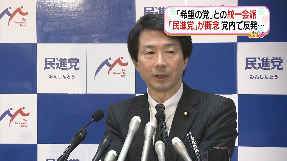 強い反発　民進“希望との統一会派”断念