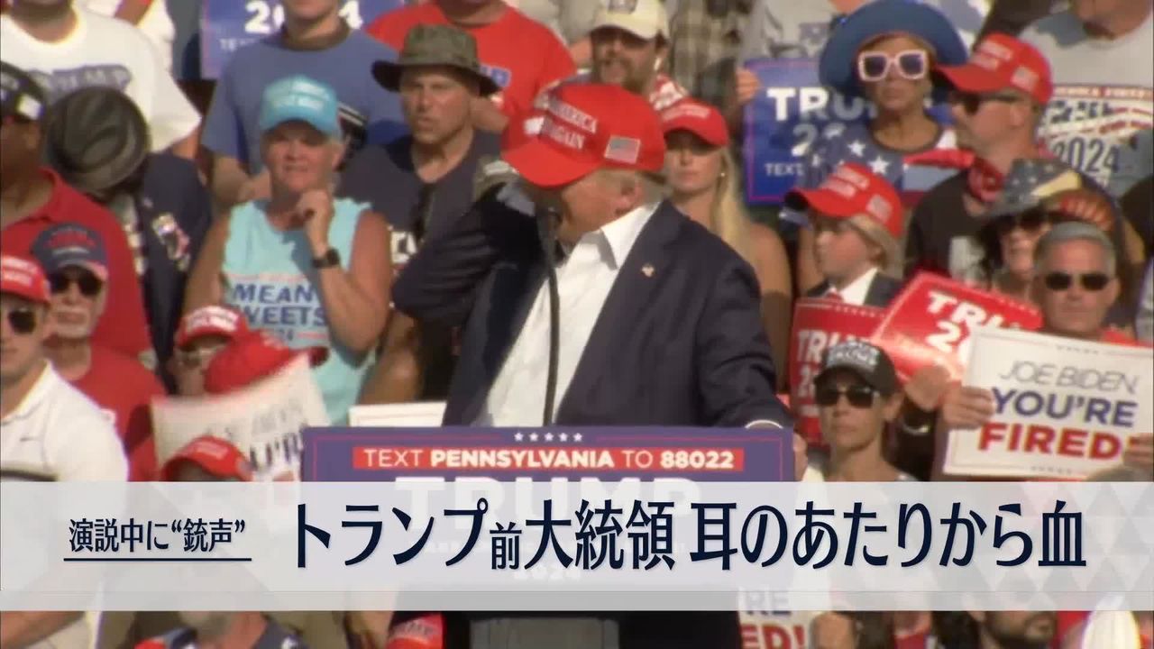 トランプ氏は無事”シークレットサービス 米ペンシルベニア州で演説中に銃声のような音（2024年7月13日掲載）｜日テレNEWS NNN