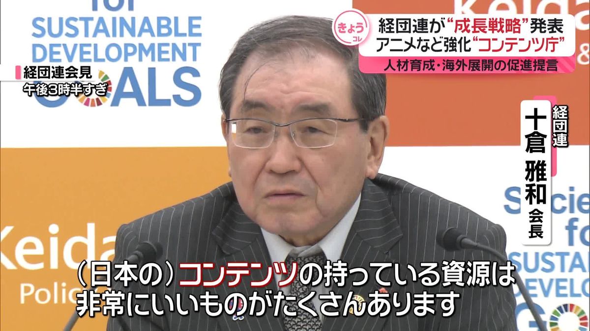 経団連版の“成長戦略”発表　アニメなど強化「コンテンツ庁」新設や人材育成・海外展開の促進提言