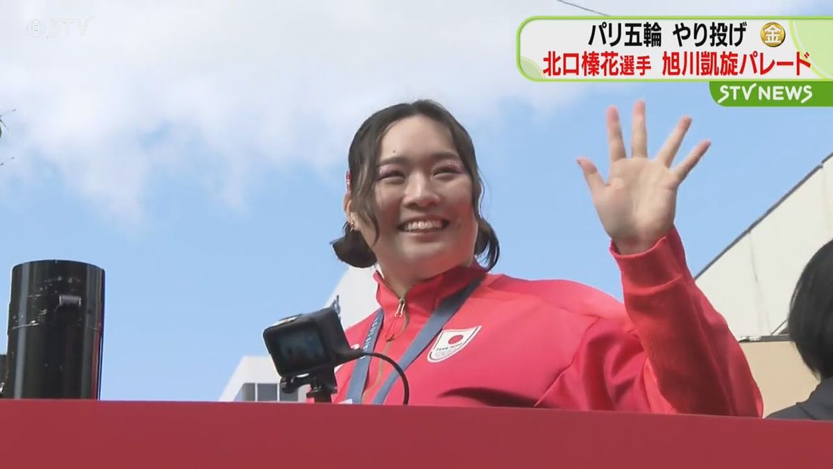 パリ五輪やり投げで金メダル　北口榛花選手が旭川パレード