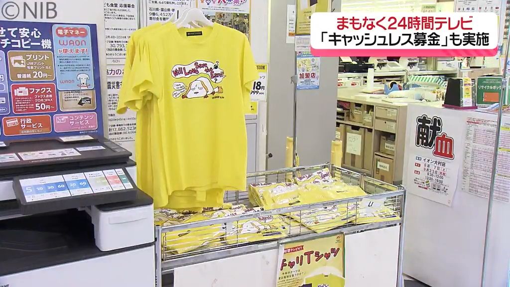 47回目24時間テレビ NIBでは県内４か所に募金会場設置《長崎》