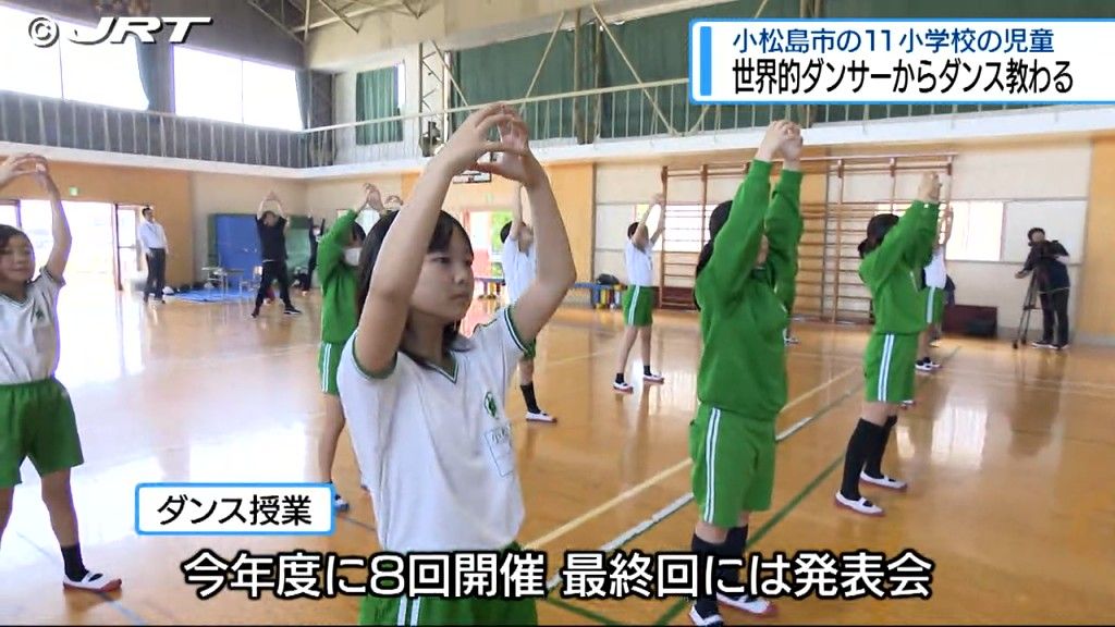 世界的ダンサーが授業　小松島市の11の小学校でダンス教室【徳島】