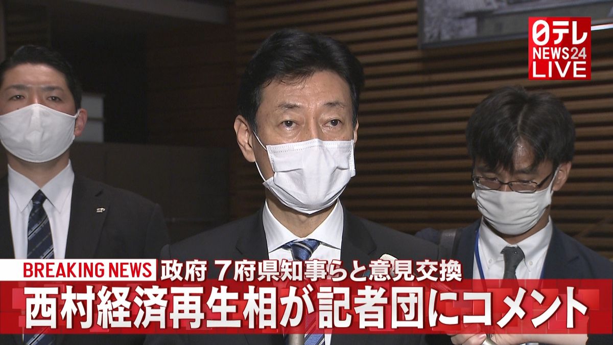 ７府県知事らと意見交換　西村大臣コメント