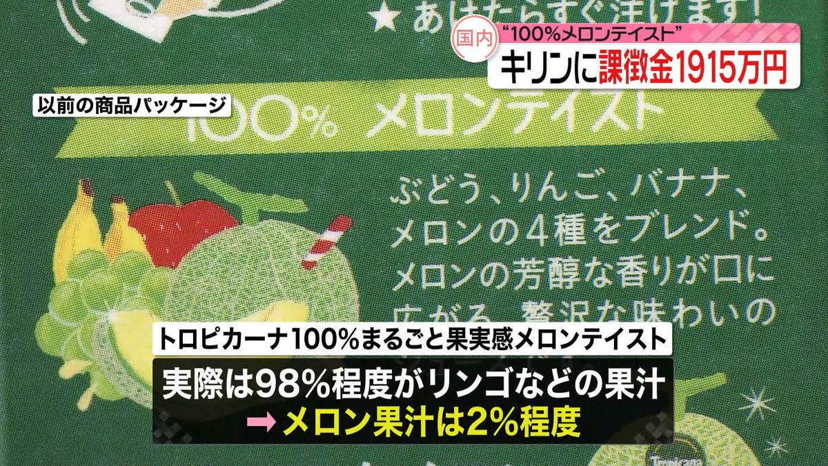 “100％メロンテイスト”は景品表示法違反…キリンに課徴金1915万円