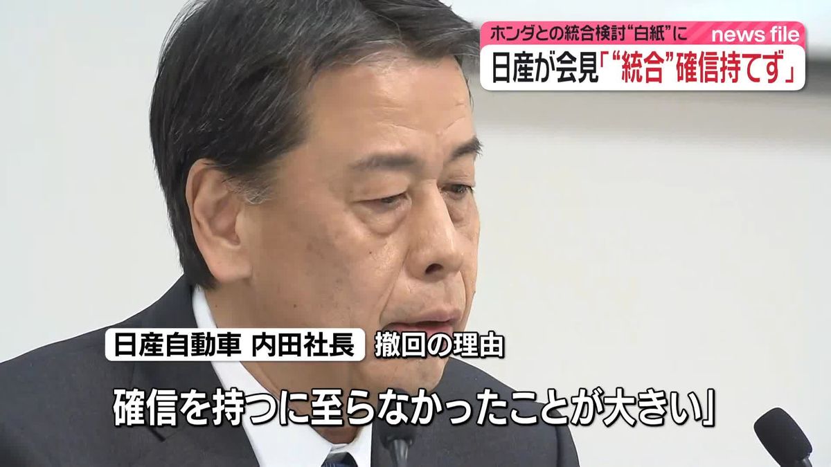 ホンダとの統合検討“白紙”に　日産社長が会見「“統合”確信持てず」