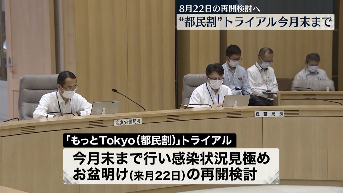 “都民割”トライアルは予定通り…来月22日の再開を検討