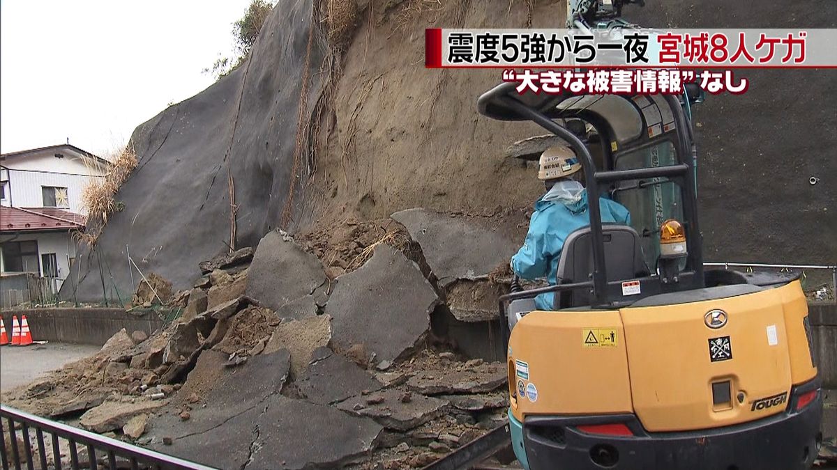 最大震度５強から一夜…宮城で８人ケガ