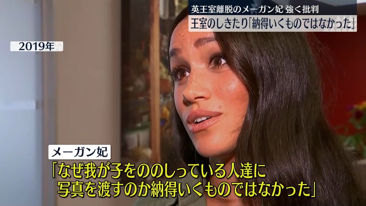 英王室しきたり　メーガン妃「納得がいくものではなかった」強く批判