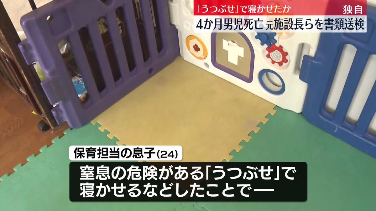 生後4か月の男児死亡事件「うつぶせ」で寝かせたか　認可外保育施設の元施設長らを書類送検