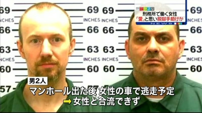 刑務所の女性、恋愛感情から脱獄手助けか