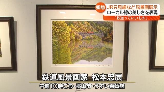 郷愁漂うローカル線の美しさ…郡山市で鉄道風景画家・松本 忠さんの作品展・福島県