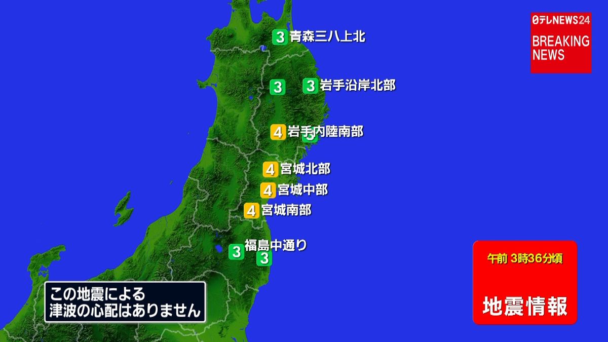 震源地は宮城県沖　津波の心配なし