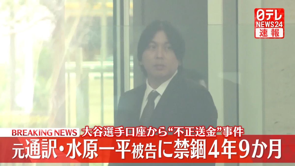 水原一平被告に禁錮4年9か月　大谷選手口座から“不正送金”事件